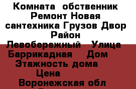 Комната Cобственник Ремонт Новая сантехника Грузов Двор › Район ­ Левобережный › Улица ­ Баррикадная  › Дом ­ 7 › Этажность дома ­ 9 › Цена ­ 4 000 - Воронежская обл., Воронеж г. Недвижимость » Квартиры аренда   . Воронежская обл.